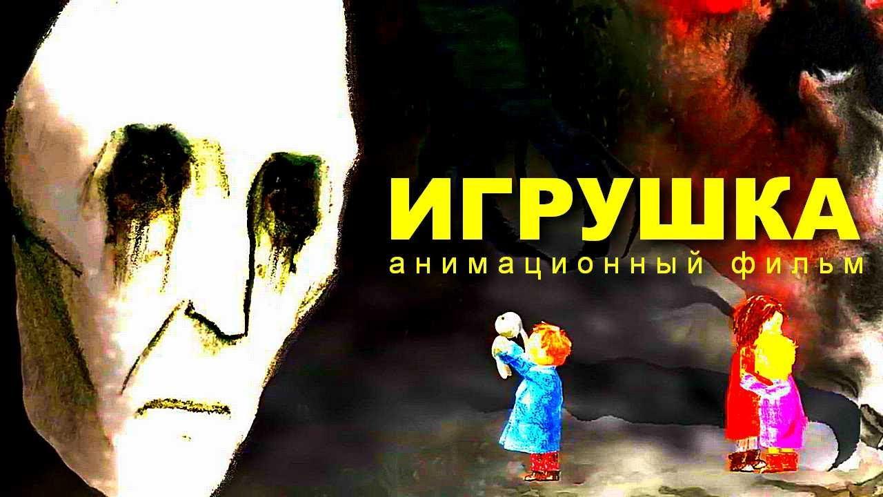 Игрушка (igrushka) Мультфильм 2019