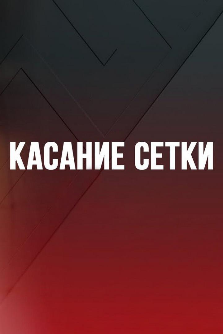 Касание сетки. Итоги сезона (kasanie-setki-itogi-sezona) Досуг, хобби
