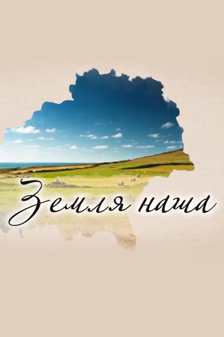 Земля наша (zemlja-nasha) Познавательное