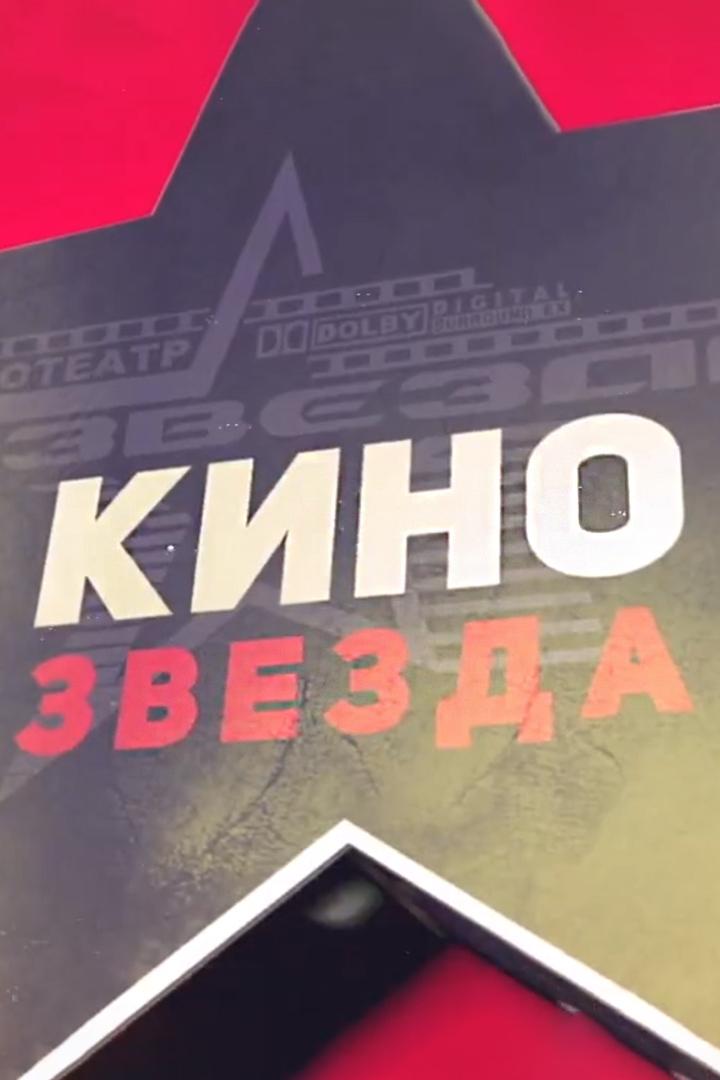 КиноЗвезда (kinozvezda) Досуг, хобби