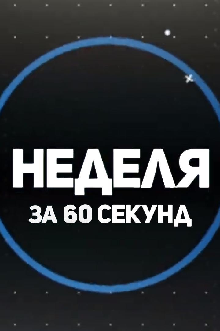 Неделя за 60 секунд (nedelja-za-60-sekund) Новости