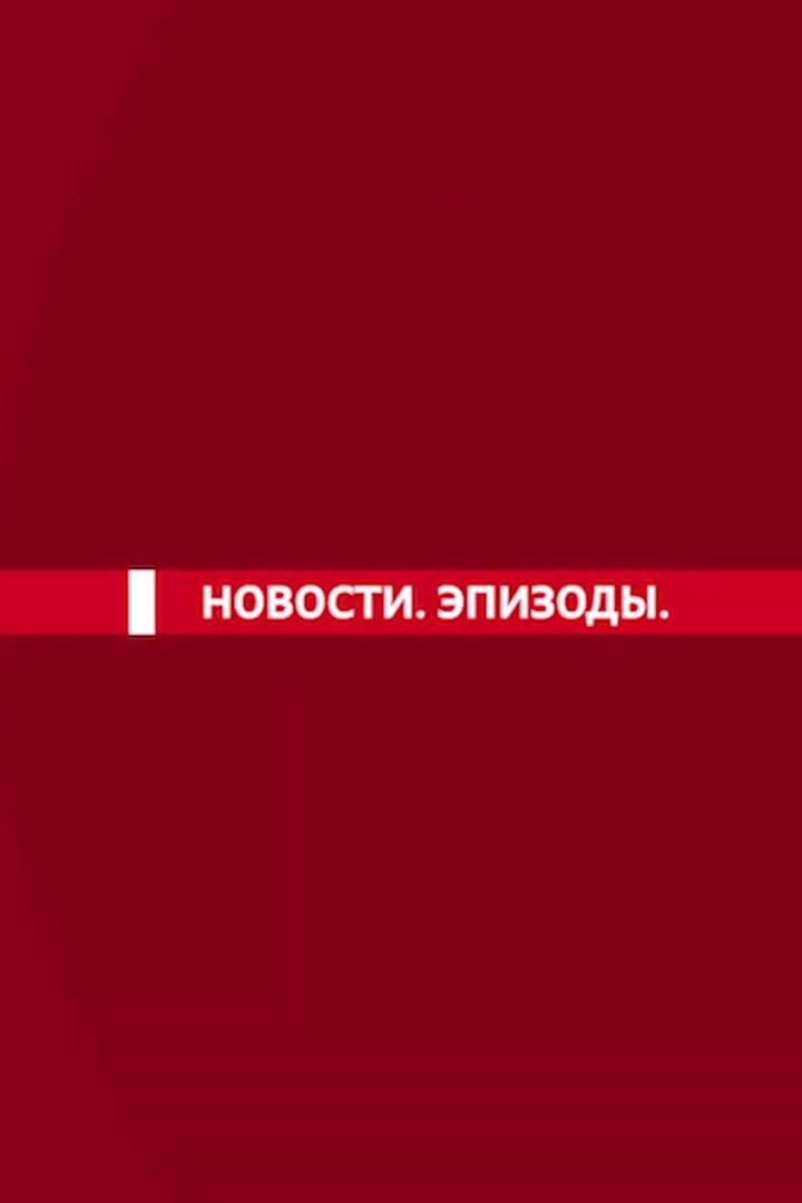 Новости. Эпизоды (novosti-epizody) Новости