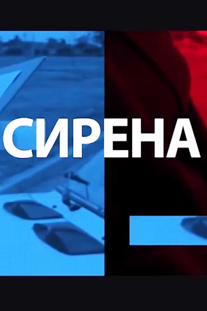 Сирена (sirena) Новости