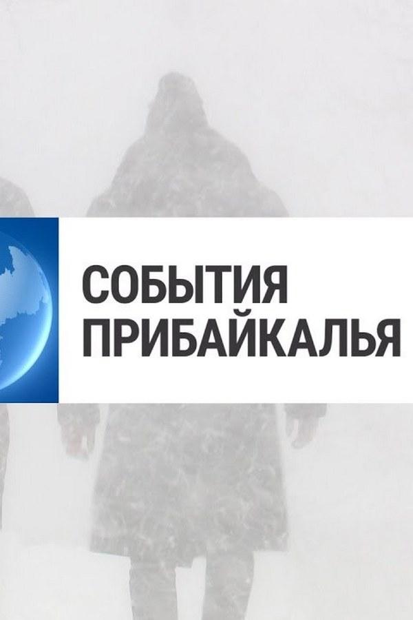 События Прибайкалья (sobytija-pribajkalja) Новости