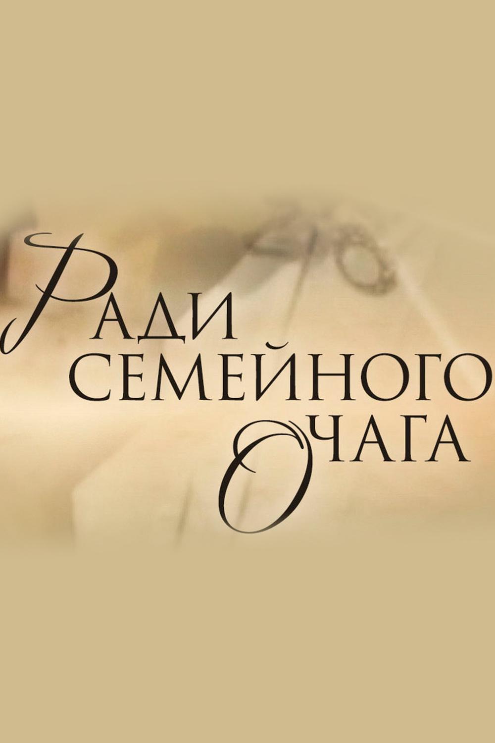 Ради семейного очага (radi-semejnogo-ochaga) Фильм 1992