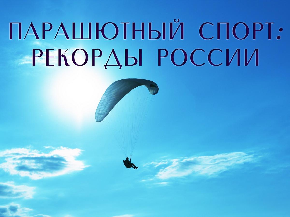 Парашютный спорт: рекорды России (parashjutnyj-sport-rekordy-rossii) ТВ-шоу