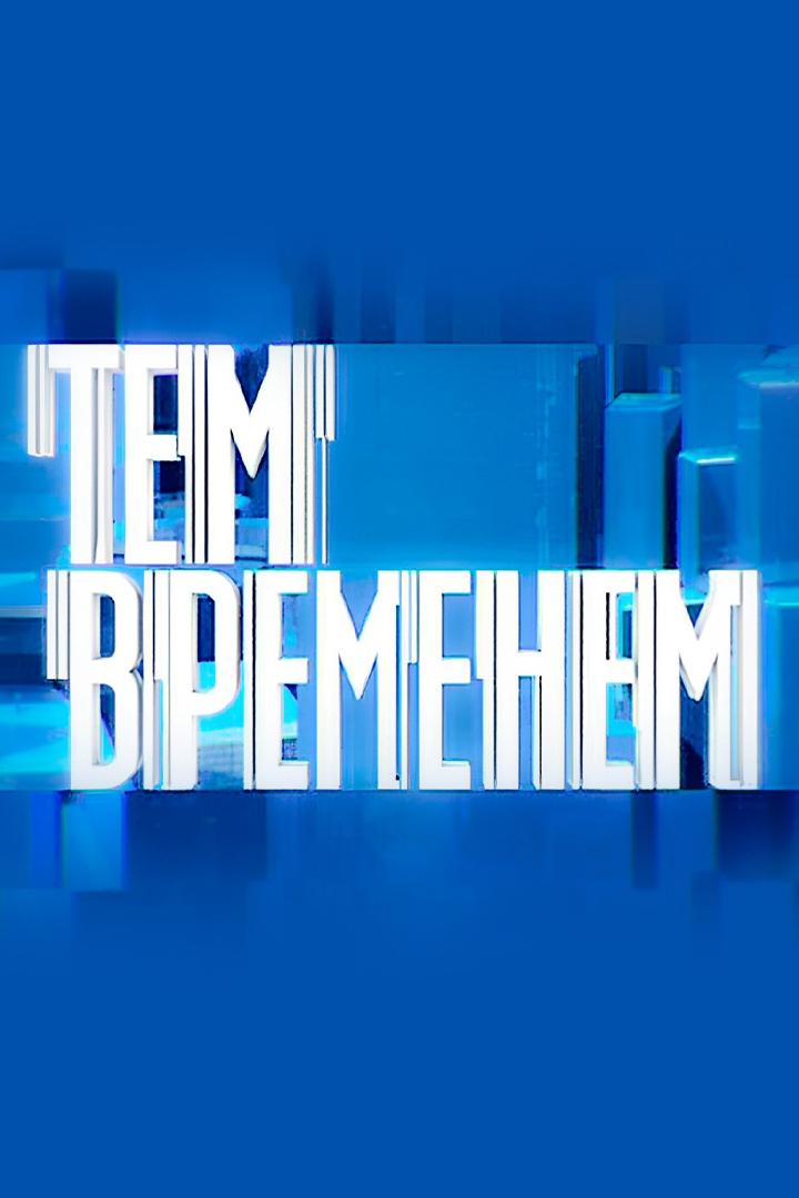 Тем временем с Александром Архангельским (tem-vremenem-s-aleksandrom-arhangelskim) Познавательное