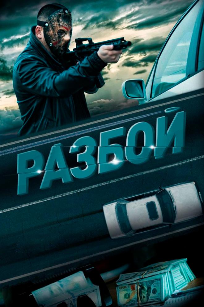 Разбой (razboj) Фильм 2023