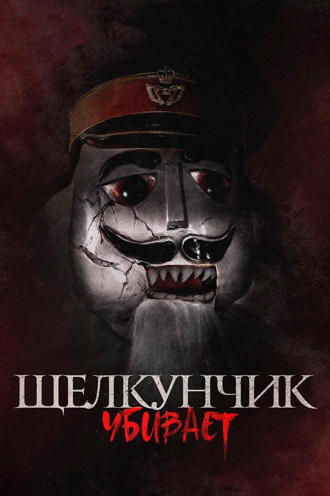 Щелкунчик убивает (schelkunchik-ubivaet) Фильм 2022