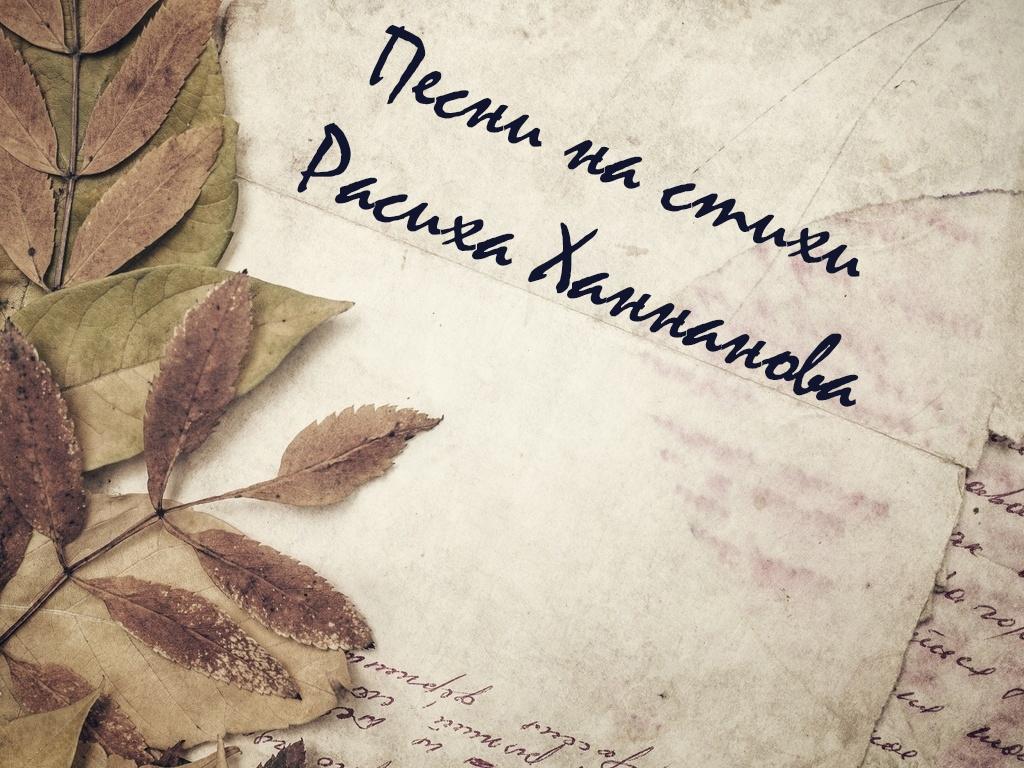 Песни на стихи Расиха Ханнанова (pesni-na-stihi-rasiha-hannanova) Музыка