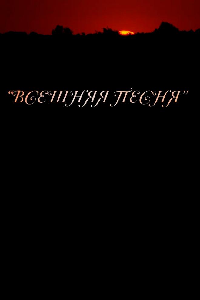 Всешняя песня (vseshnjaja-pesnja) Досуг, хобби