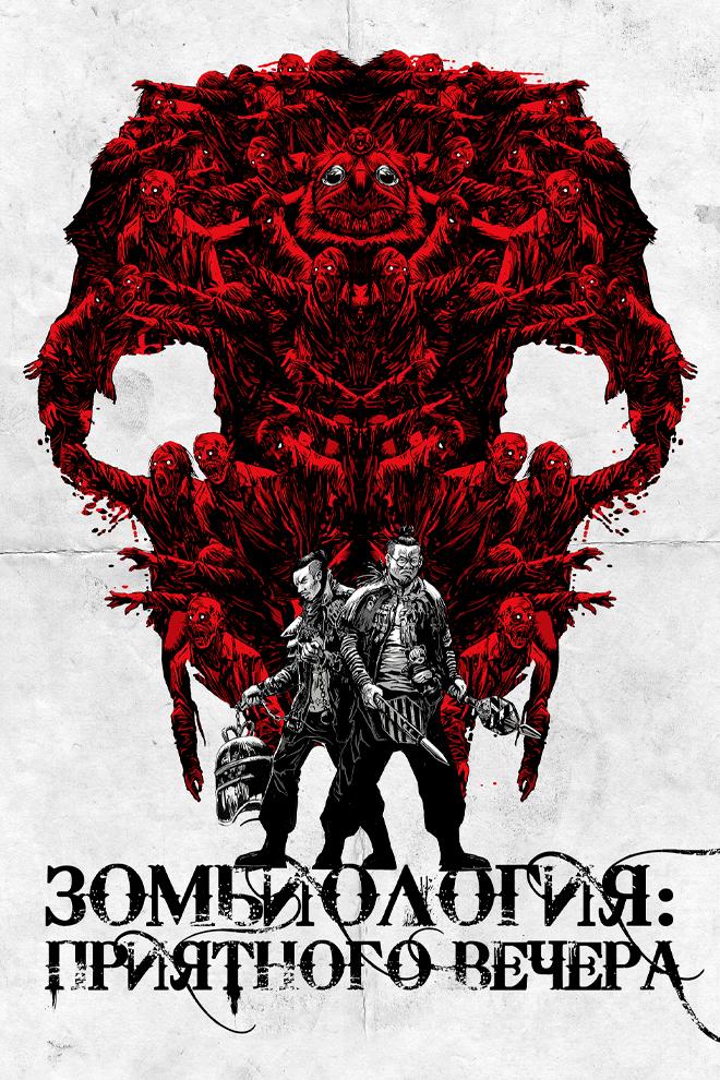 Зомбиология: Приятного вечера (zombiologija-prijatnogo-vechera) Фильм 2017