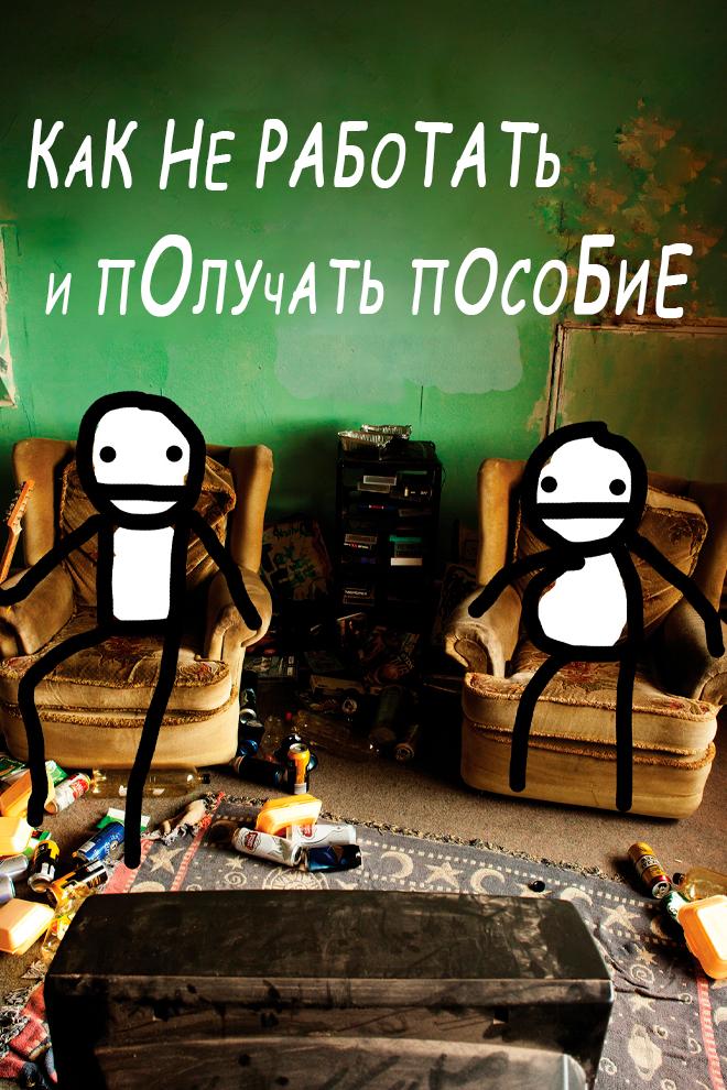 Как не работать и получать пособие (kak-ne-rabotat-i-poluchat-posobie) Фильм 2016