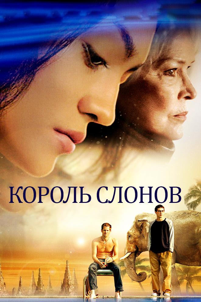 Король слонов (korol-slonov) Фильм 2006