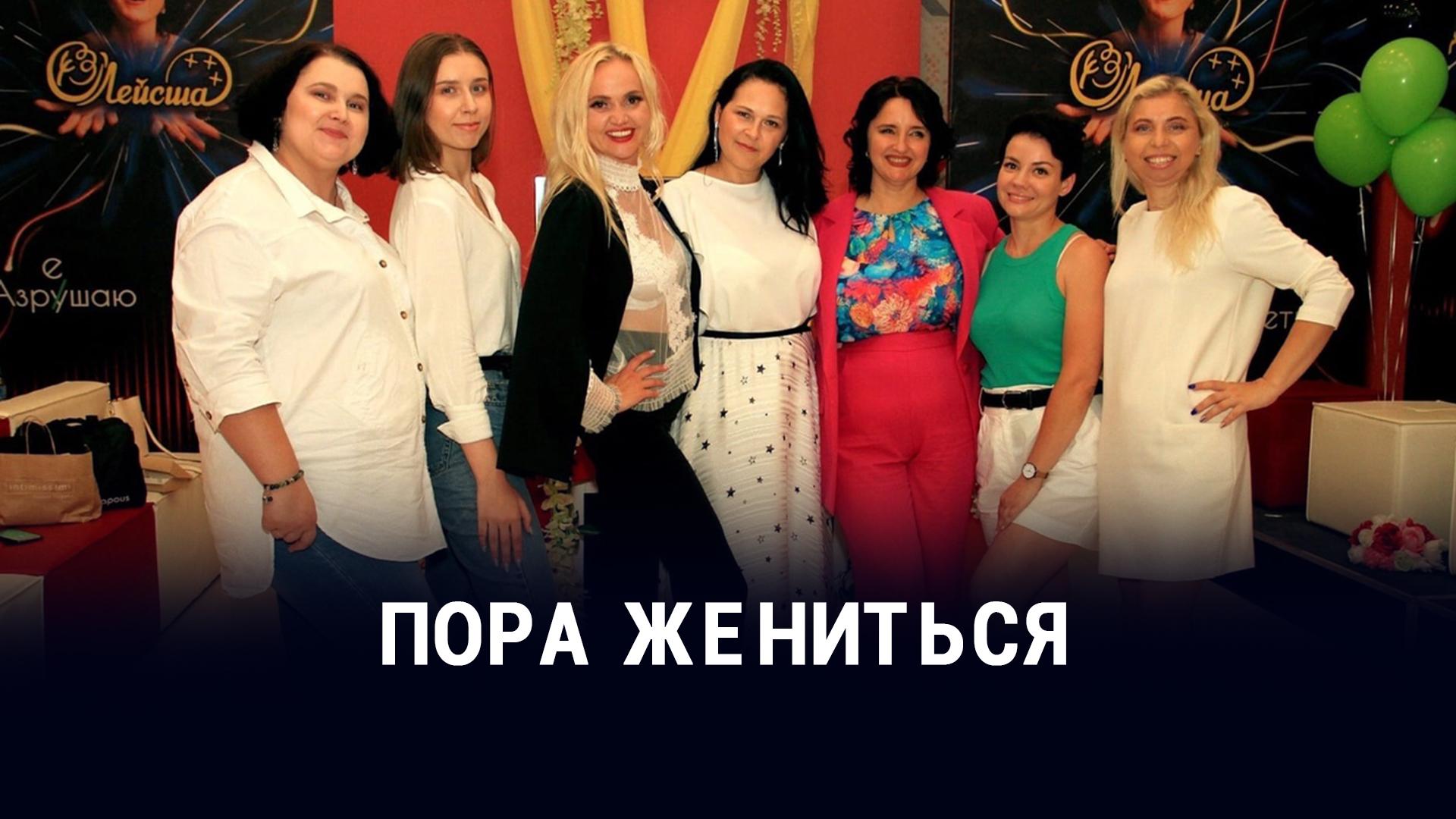 Пора жениться (pora-zhenitsja) Ток-шоу