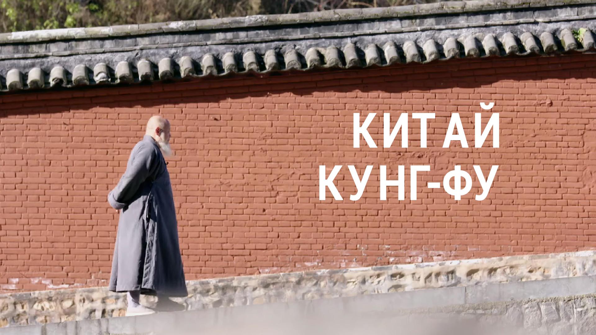 Китай. Кунг-фу (kitaj-kung-fu) Документальный фильм