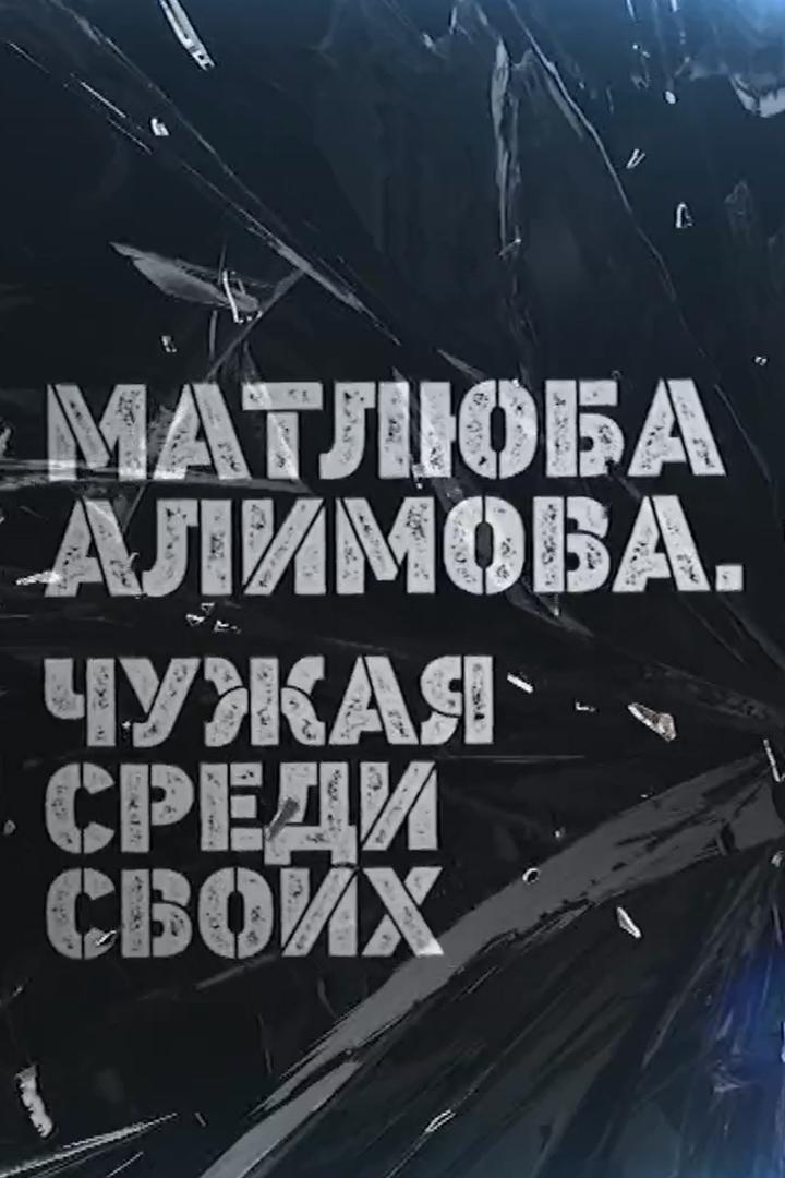Матлюба Алимова. Чужая среди своих (matljuba-alimova-chuzhaja-sredi-svoih) Документальный фильм