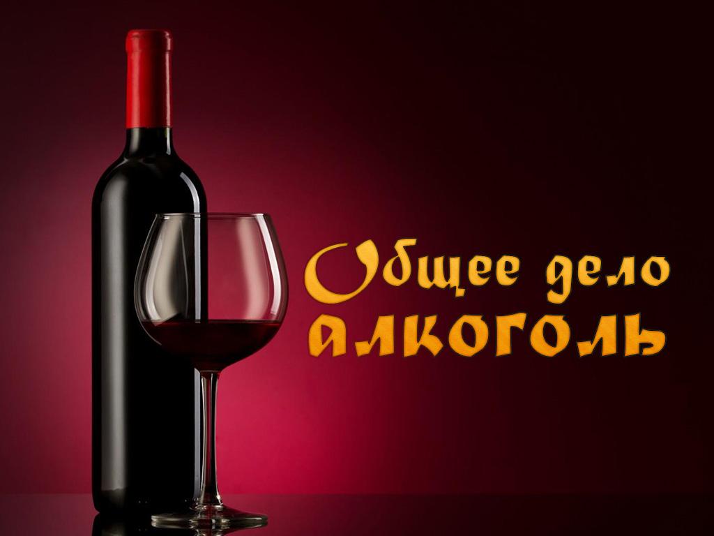 Общее дело-алкоголь (obschee-delo-alkogol) Документальный фильм
