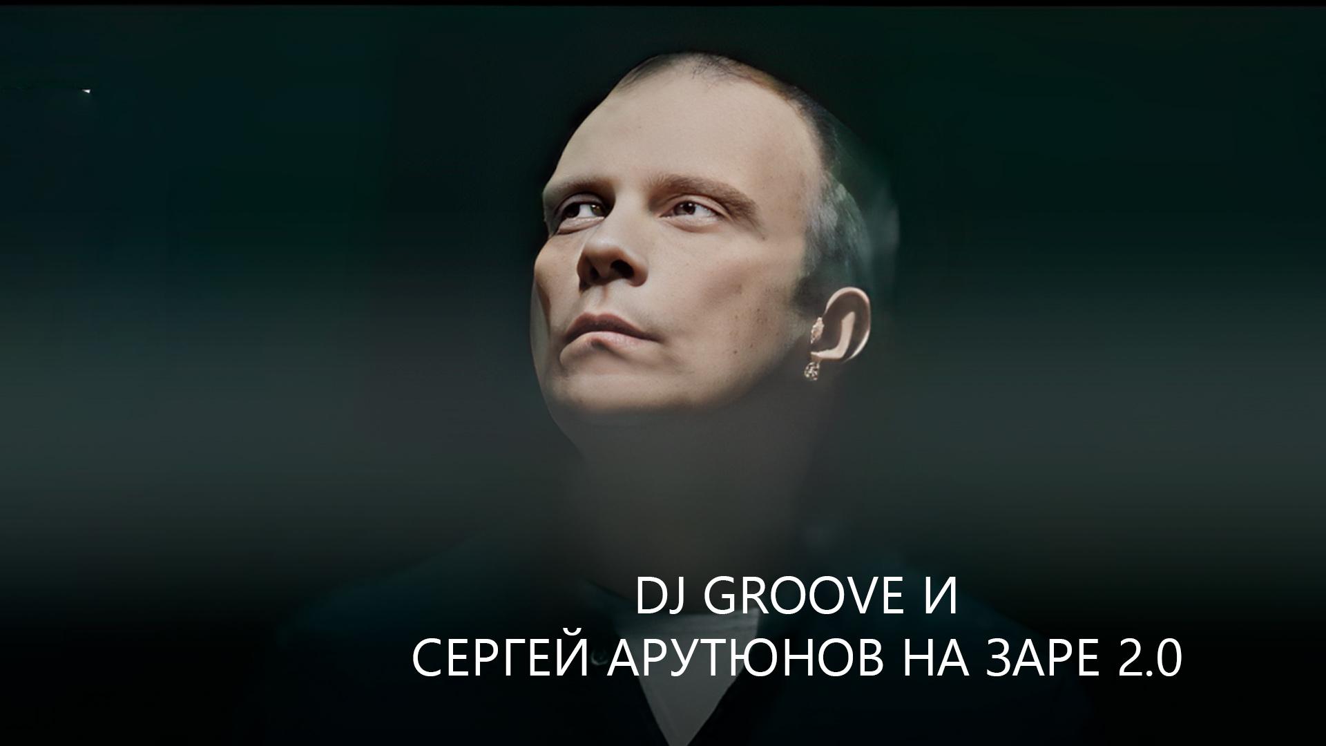 DJ Groove и Сергей Арутюнов На Заре 2.0 (dj-groove-i-sergej-arutjunov-na-zare-20) Музыка