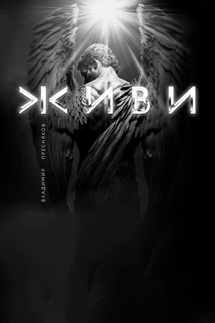 Владимир Пресняков Живи (vladimir-presnjakov-zhivi) Музыка