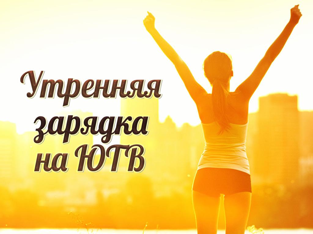 Утренняя зарядка на ЮТВ (utrennjaja-zarjadka-na-jutv) Досуг, хобби