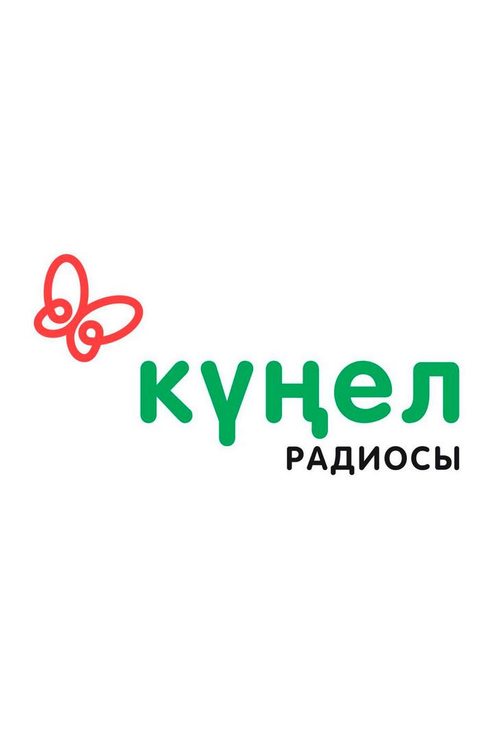 Күңел (kel) Досуг, хобби