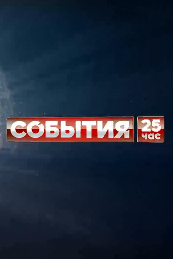 События. 25-й час (sobytija-25-j-chas) Новости