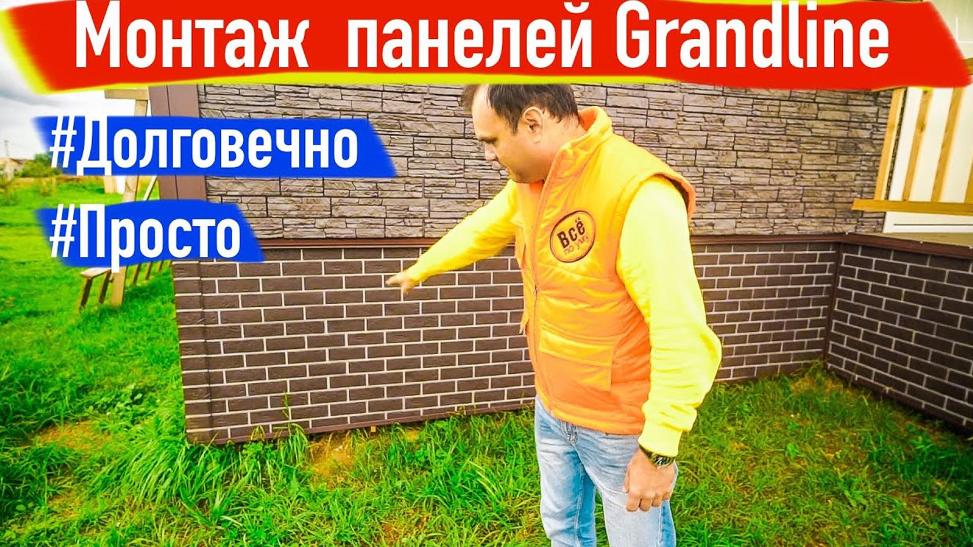 Монтаж цокольных панелей Градлайн (montazh-tsokolnyh-panelej-gradlajn) Досуг, хобби