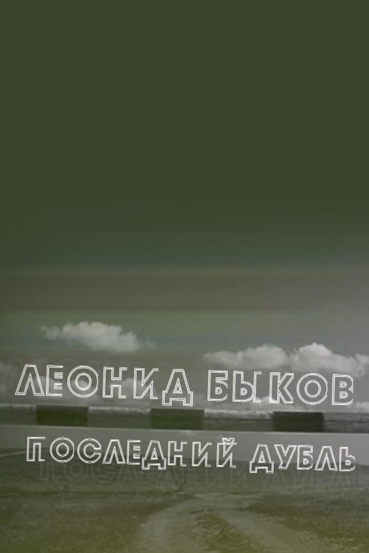 Леонид Быков. Последний дубль (leonid-bykov-poslednij-dubl) Документальный фильм