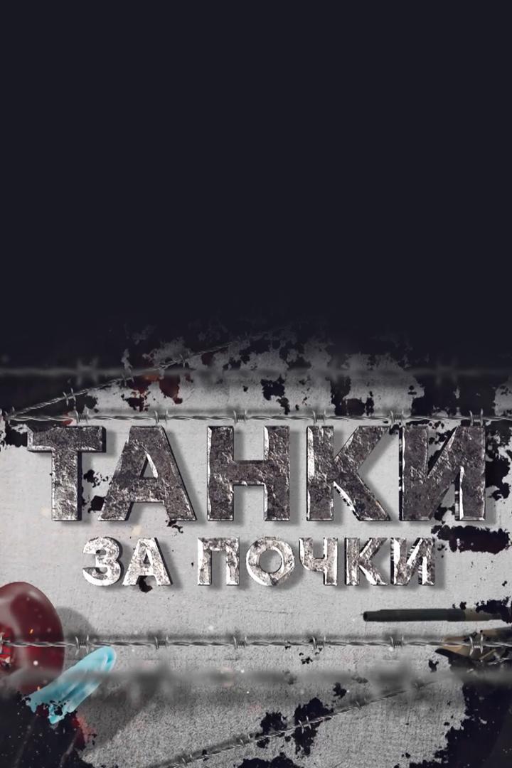 Танки за почки (tanki-za-pochki) Документальный фильм