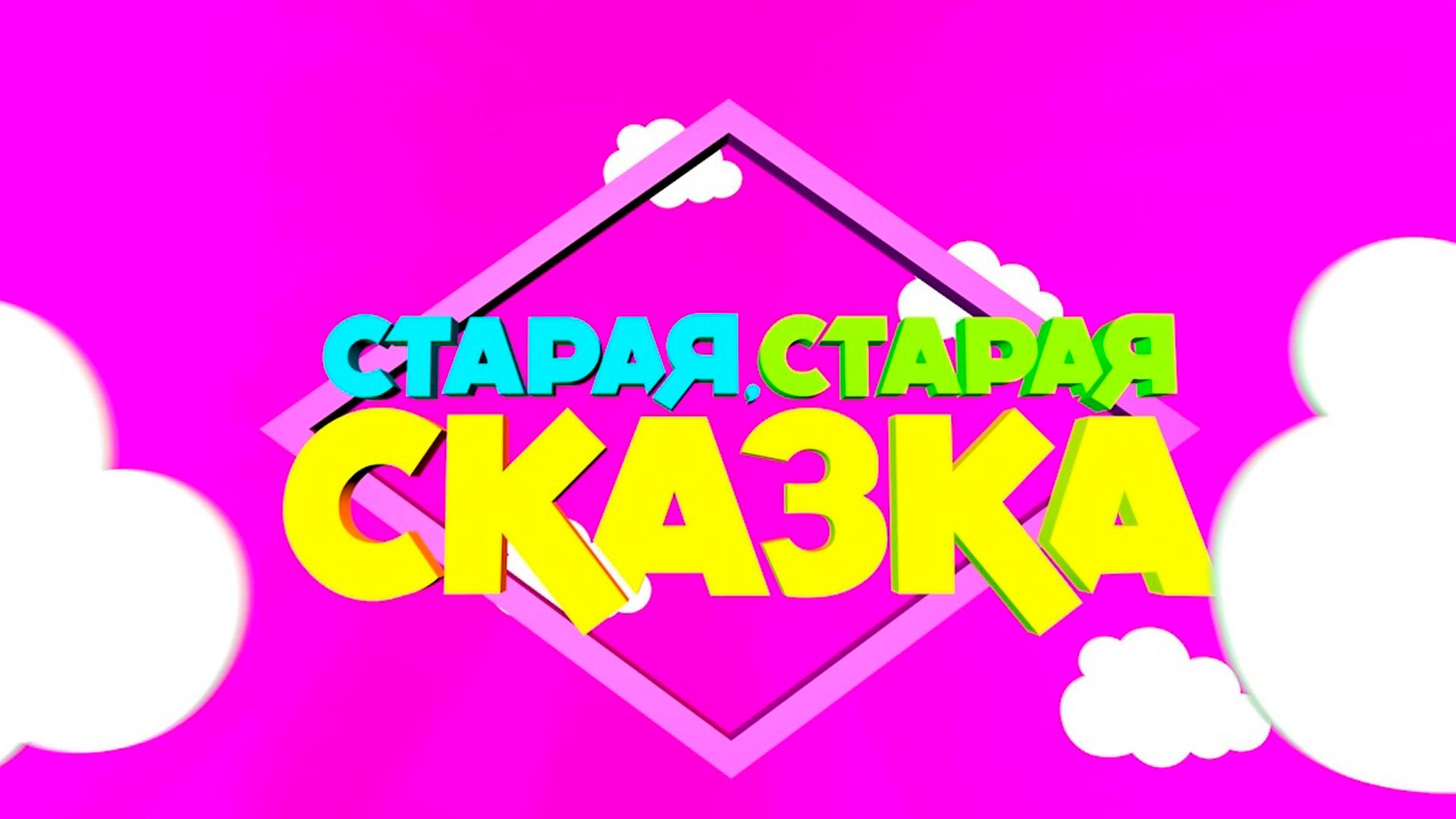 Церемония награждения победителей областного детского фестиваля «Старая, старая сказка» (tseremonija-nagrazhdenija-pobeditelej-oblastnogo-detskogo-festivalja-staraja-staraja-skazka) Досуг, хобби