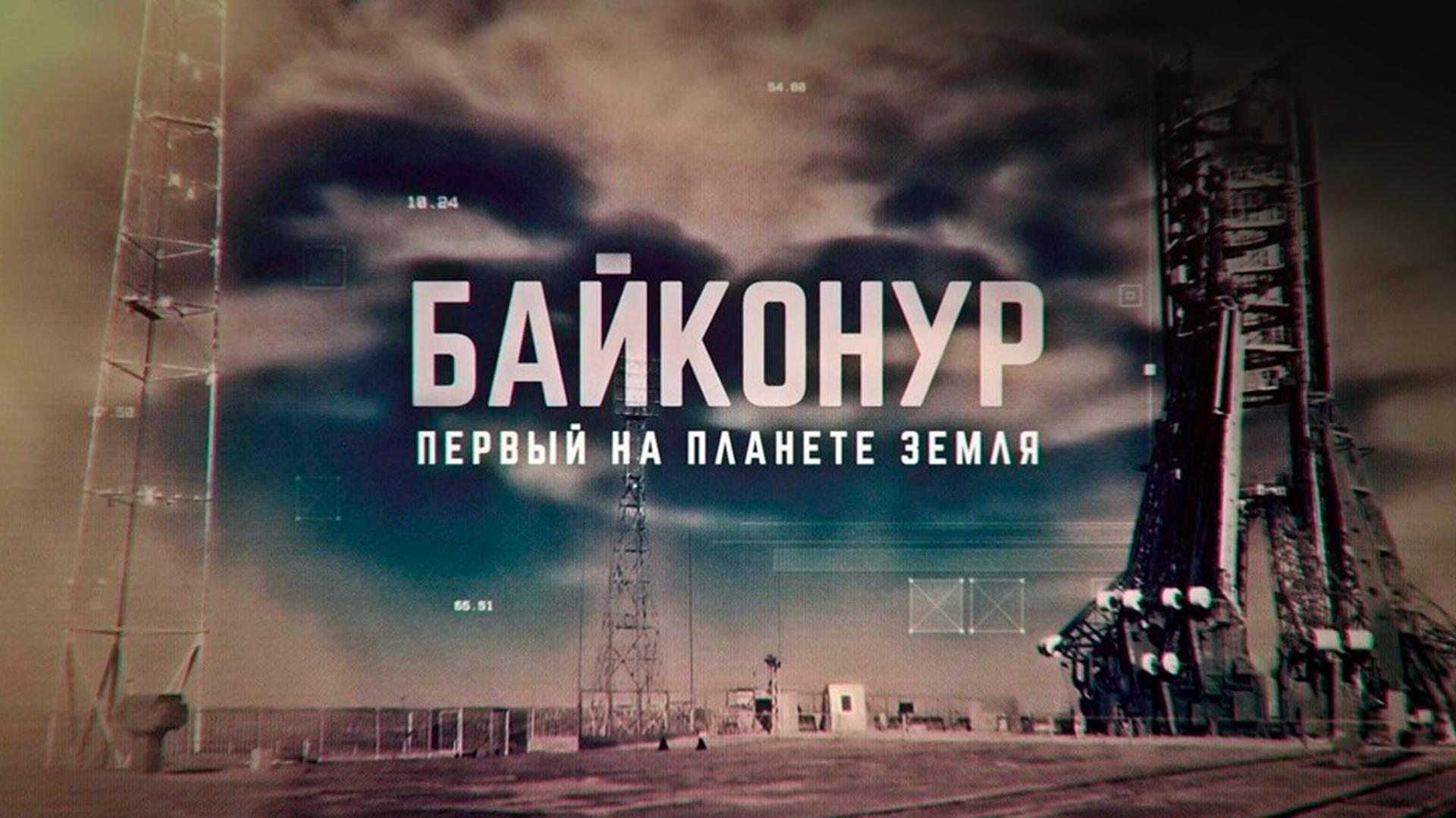 Байконур. Первый на планете Земля (bajkonur-pervyj-na-planete-zemlja) Документальный фильм