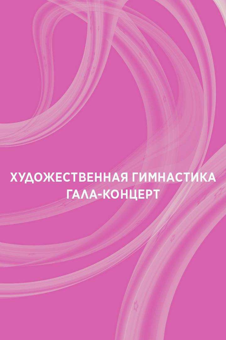 Художественная гимнастика. Гала-концерт (hudozhestvennaja-gimnastika-gala-kontsert) Досуг, хобби