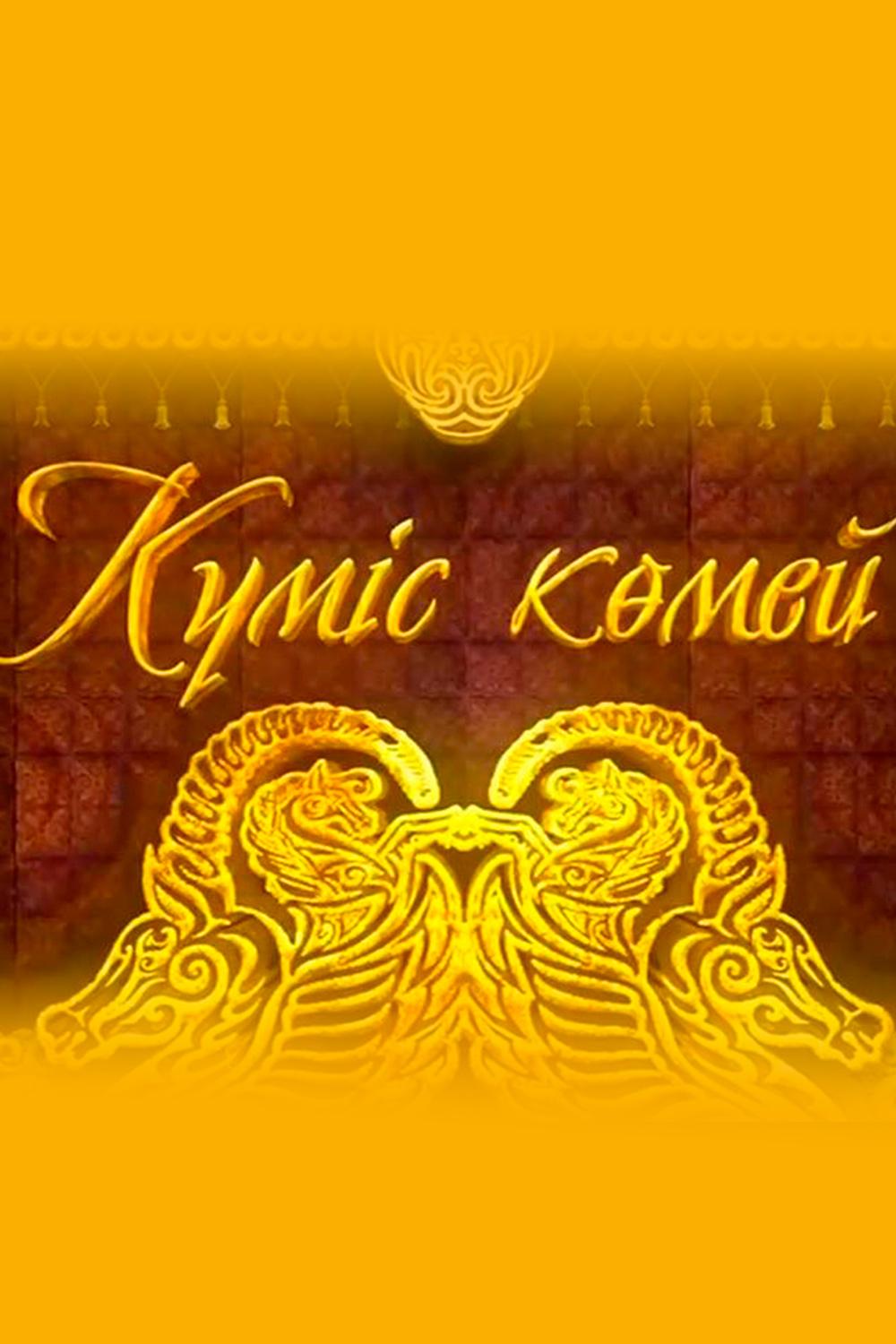 Күміс көмей (kms-kmej) Документальный фильм