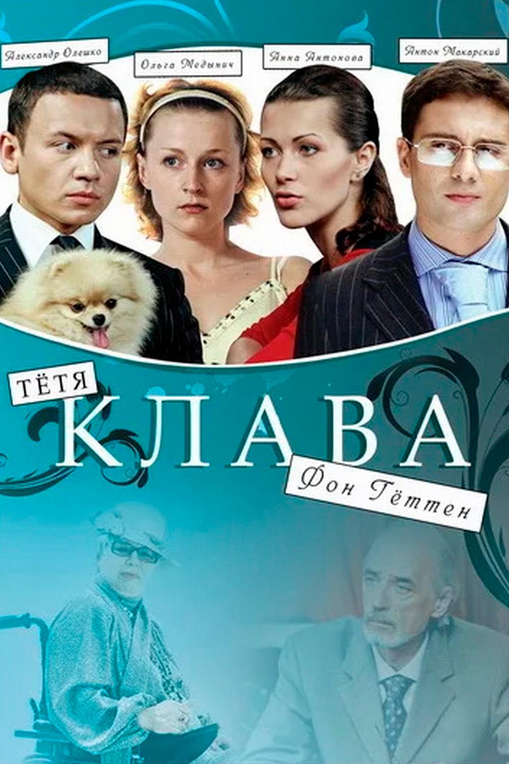 Тётя Клава фон Геттен (tetja-klava-fon-getten) Фильм 2009