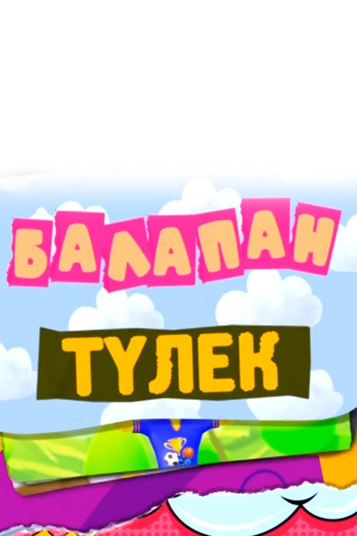 Балапан түлек (balapan-tlek) Мультфильм