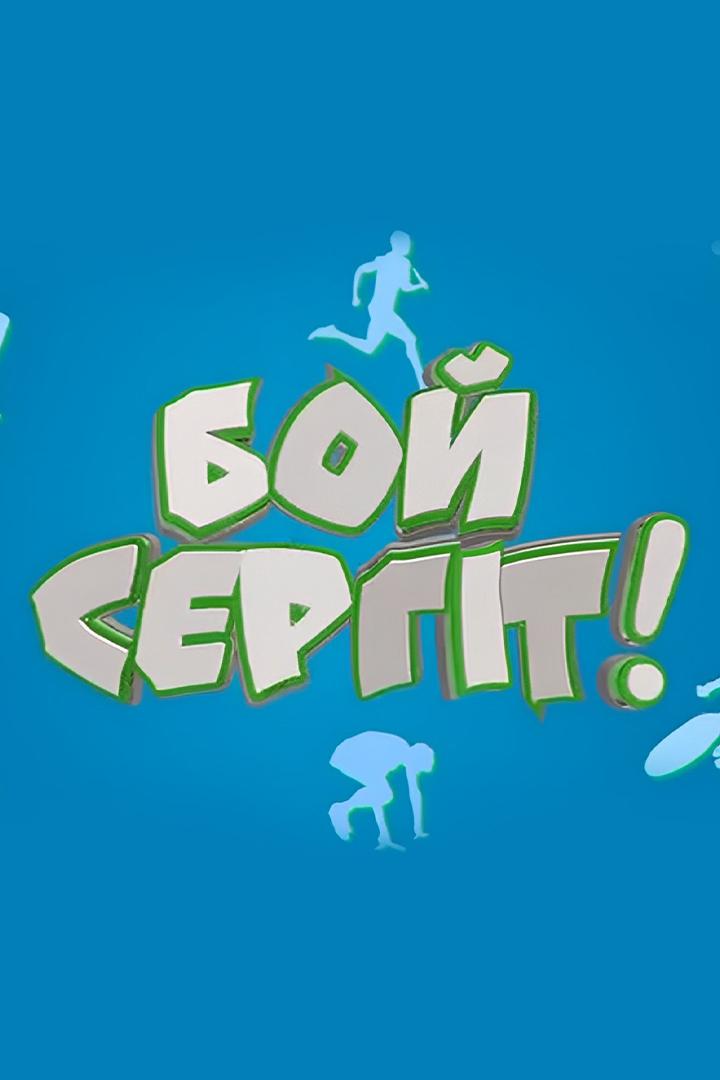 Бой сергіт! (boj-sergt) Досуг, хобби
