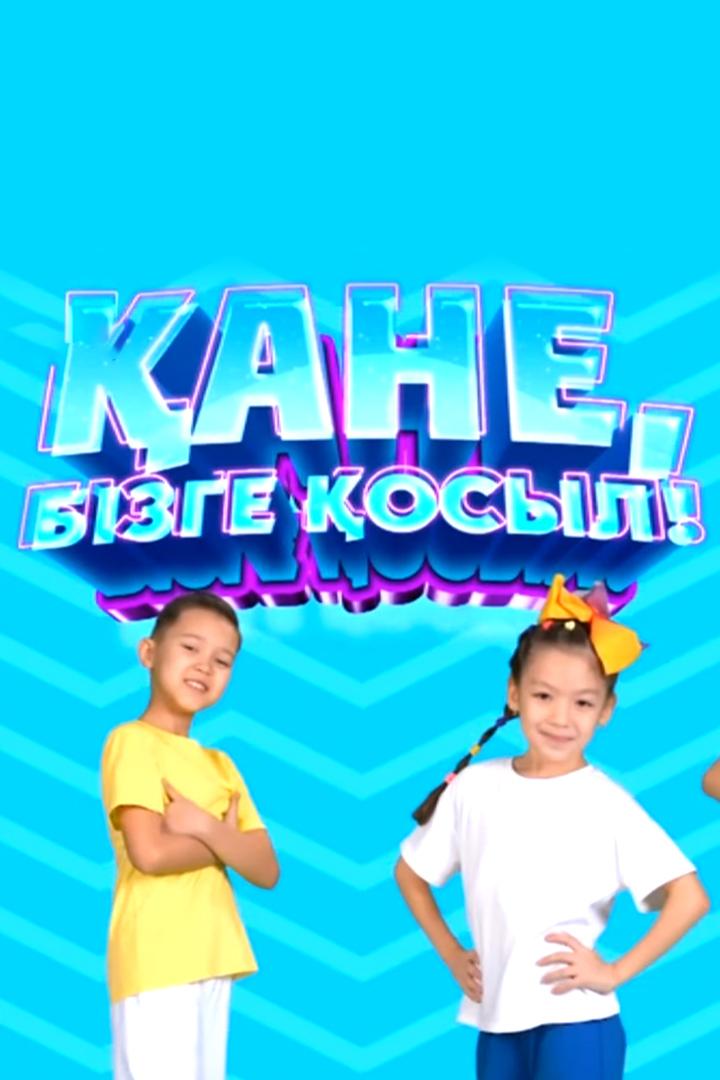 Қане, бізге қосыл! (ane-bzge-osyl) Досуг, хобби