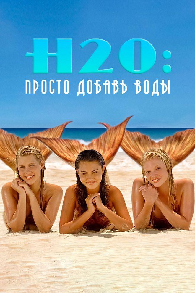H2O: Просто добавь воды (h2o-prosto-dobav-vody) Сериал 2006