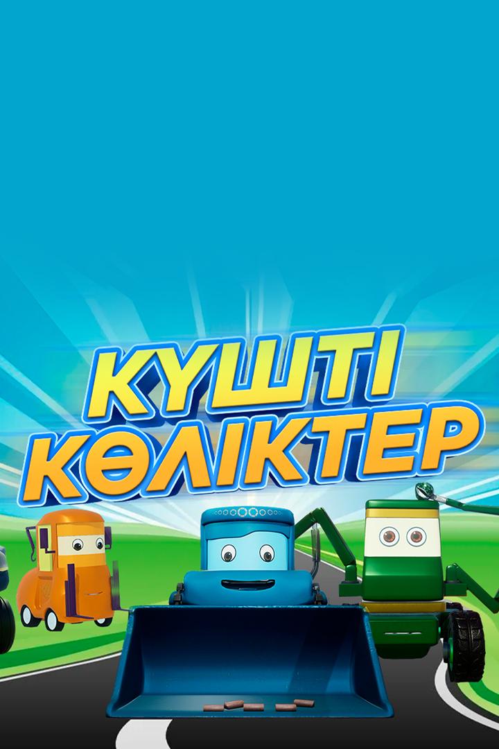 Күшті көліктер (ksht-klkter) Мультсериал