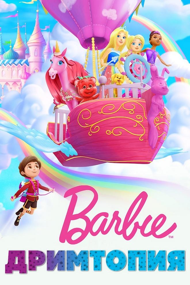 Барби: Дримтопия (barbi-drimtopija) Мультсериал 2016