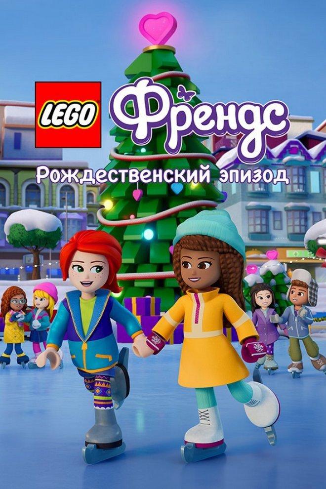 ЛЕГО ФРЕНДС: Рождественский эпизод (lego-frends-rozhdestvenskij-epizod) Мультфильм 2021
