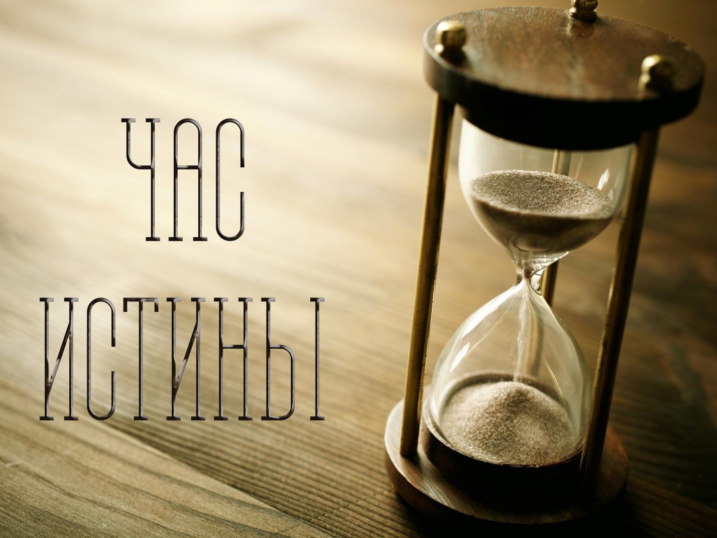 Час истины (chas-istiny) Познавательное