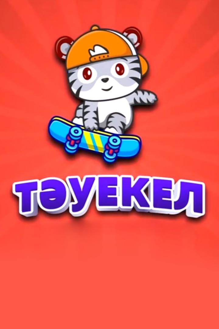Тәуекел (tuekel) Досуг, хобби
