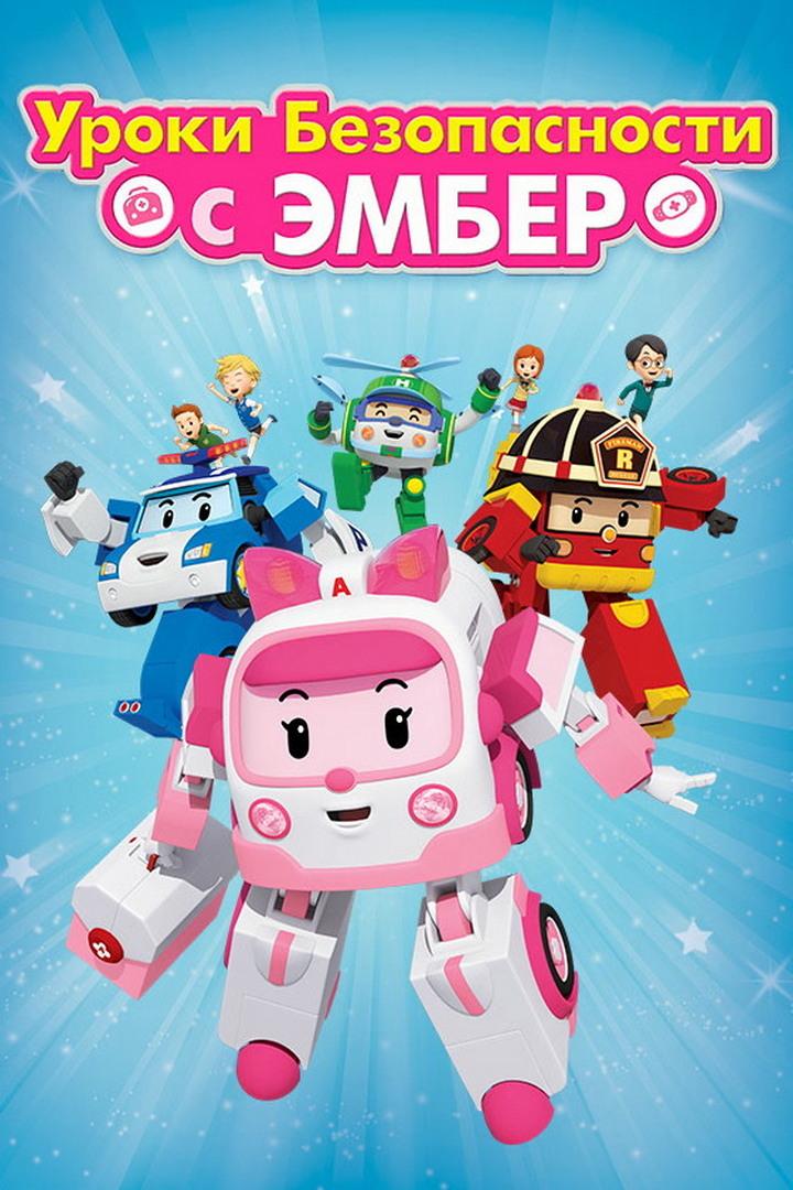 Робокар Поли.  Уроки безопасности с Эмбер (robokar-poli-uroki-bezopasnosti-s-ember) Мультсериал 2018