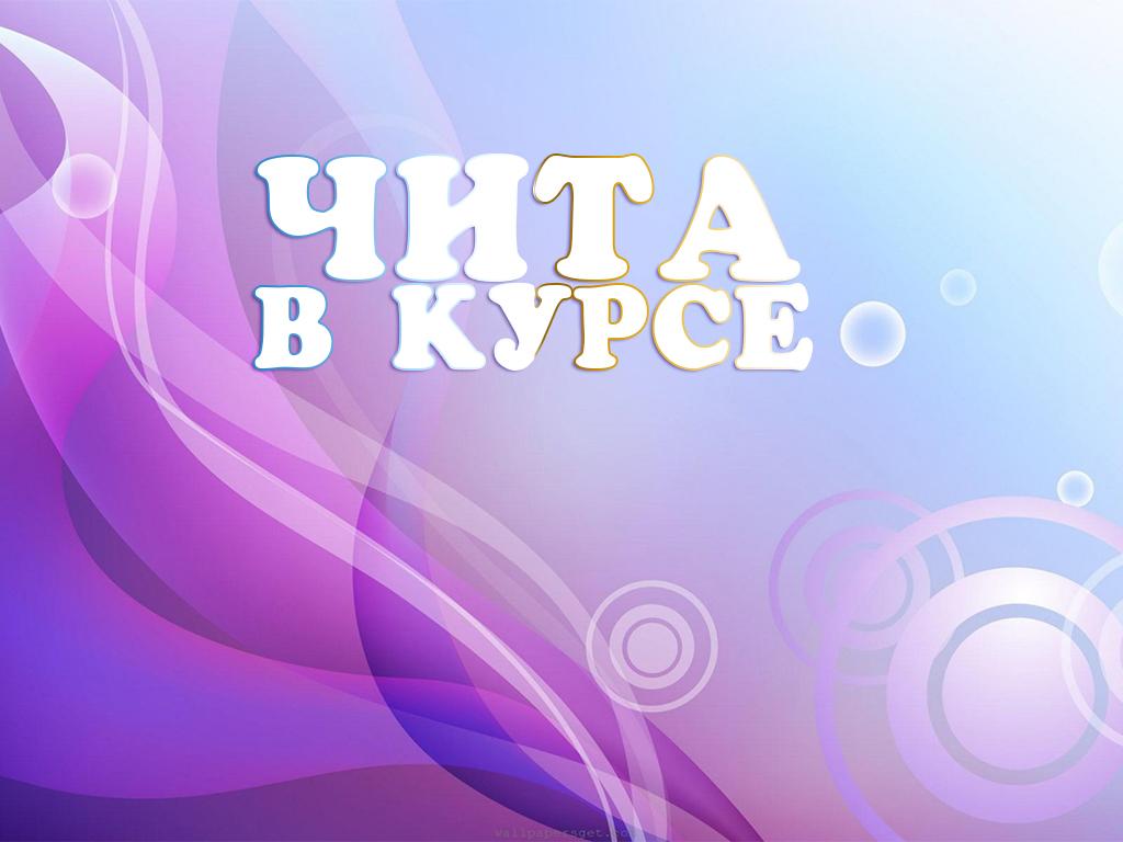 Чита в курсе (chita-v-kurse) Познавательное