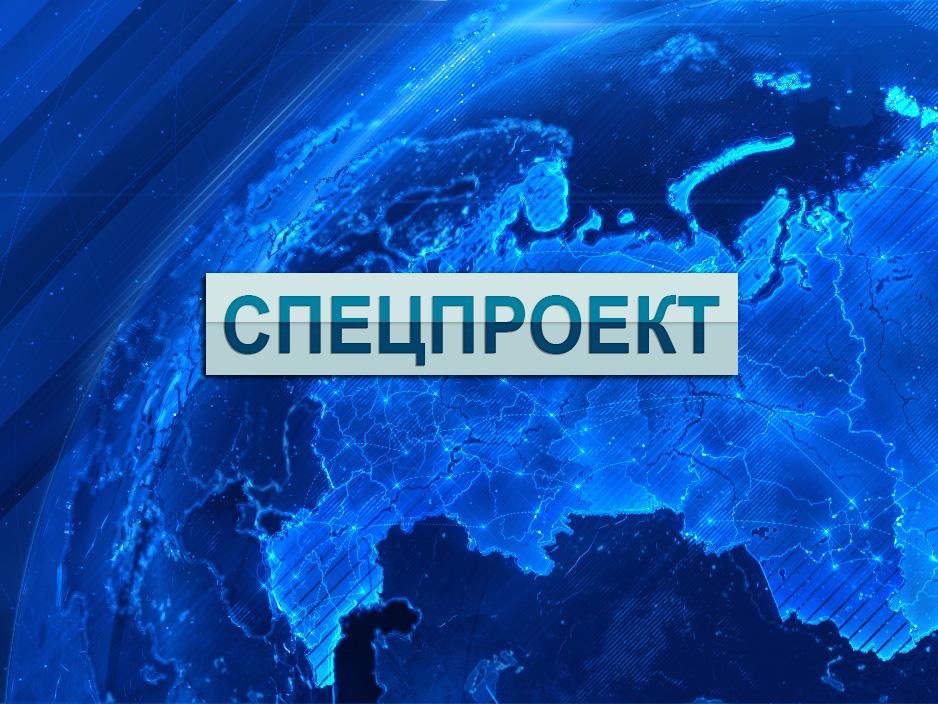 Спецпроект (spetsproekt) Познавательное