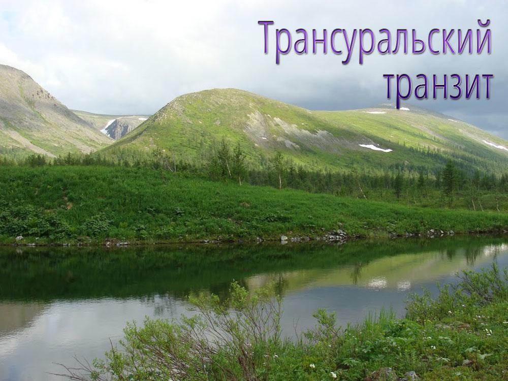 Трансуральский транзит (transuralskij-tranzit) Документальный фильм
