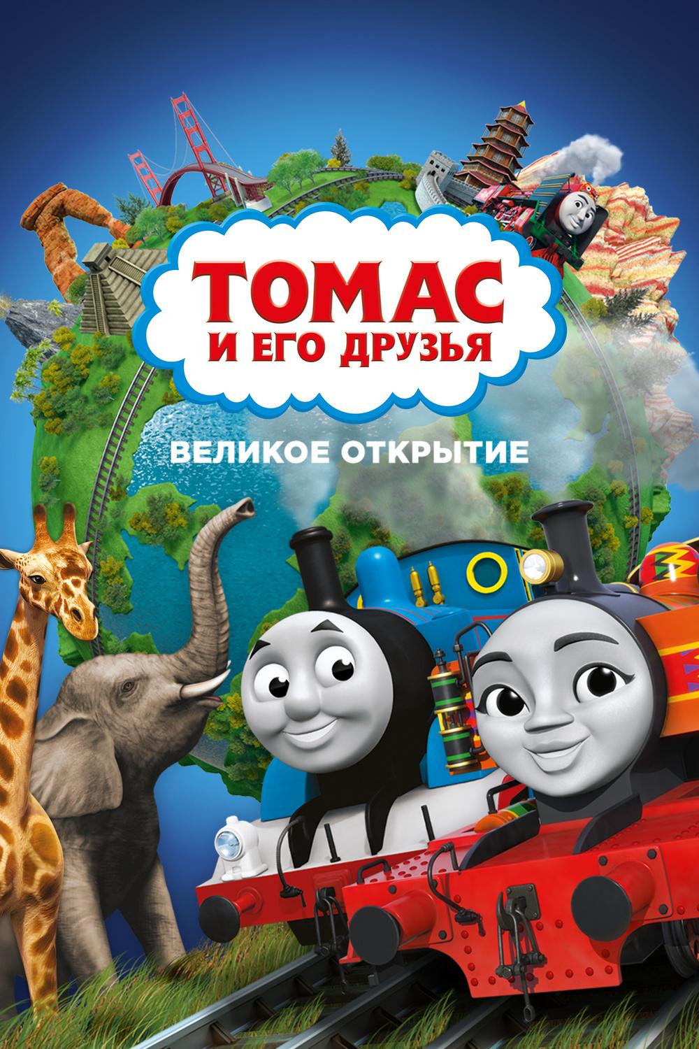 Томас и друзья: Великое открытие (tomas-i-druzja-velikoe-otkrytie) Мультфильм 2008