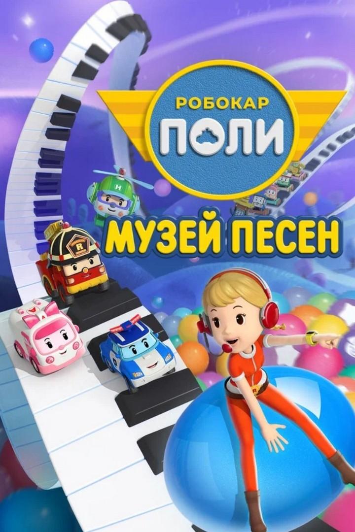 Робокар Поли. Музей песен (robokar-poli-muzej-pesen) Мультсериал 2020